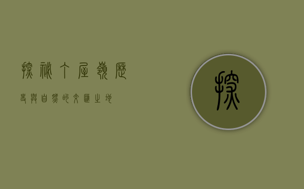 探秘丁屋岭，历史与自然的交汇之地