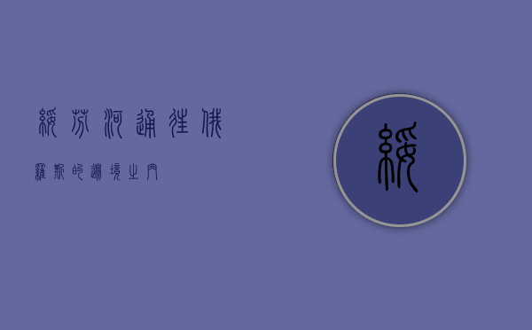 绥芬河，通往俄罗斯的边境之门