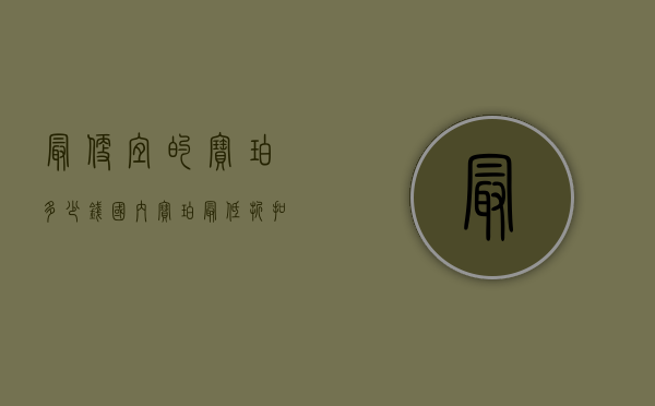 最便宜的宝珀多少钱（国内宝珀最低折扣）