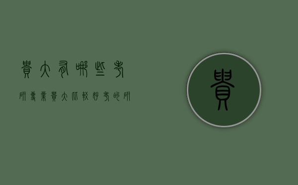 贵大有哪些考研专业（贵大比较好考的研究生专业）