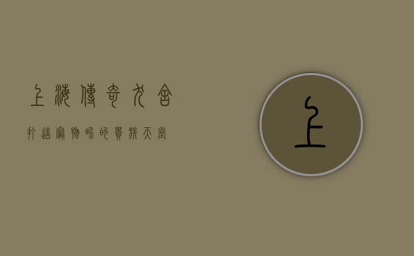 上海传奇犬舍，打造宠物界的贵族天堂
