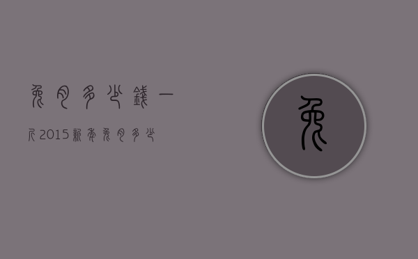 兔肉多少钱一斤2015新年（兔肉多少钱一斤市场价格）