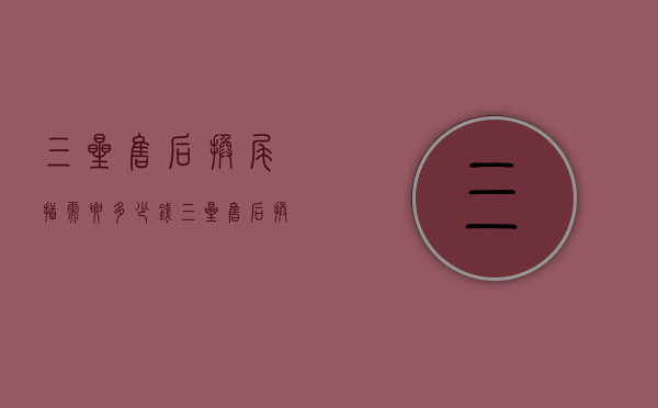 三星售后换尾插需要多少钱（三星售后换尾插多少钱note10+）