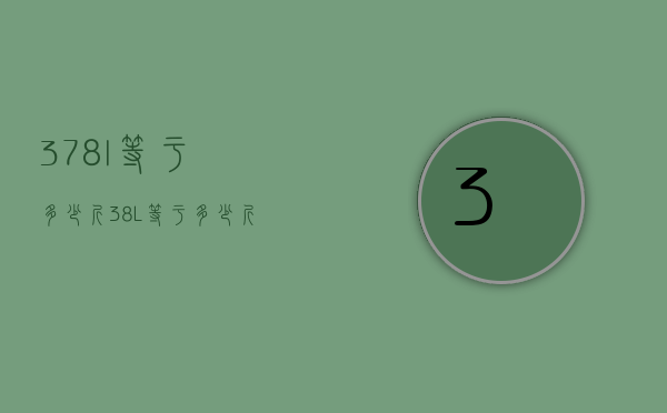 3.78l等于多少斤（38L等于多少斤）