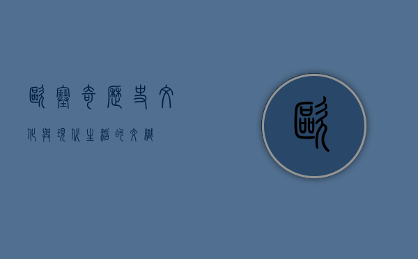 欧塞奇，历史、文化与现代生活的交织