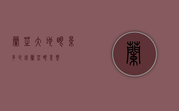 兰芝大地眼影多少钱（兰芝眼影盘）