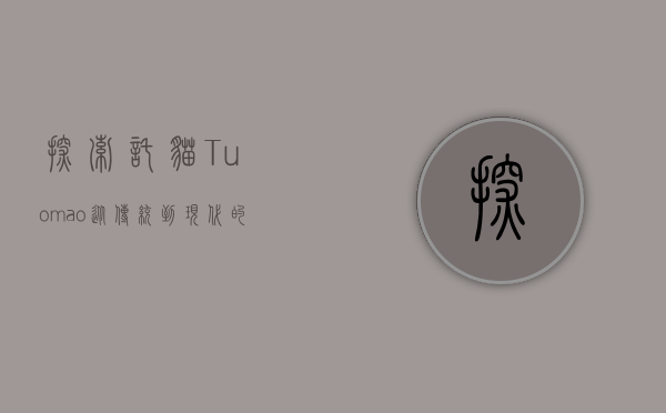 探索托猫（Tuomao）从传统到现代的猫文化演变