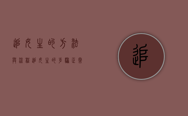 追女生的方法与流程（追女生的步骤正常）