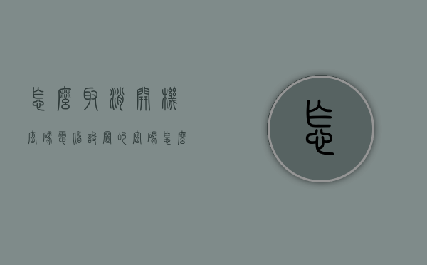 怎么取消开机密码（电脑设置的密码怎么取消开机密码）