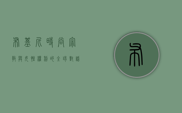 布基尼，时尚、宗教与女性权利的全球对话