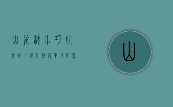 山雀科，小巧精灵的生态奇观与生存智慧