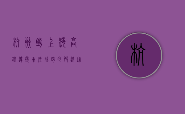 杭州到上海高铁，连接两座城市的快速通道