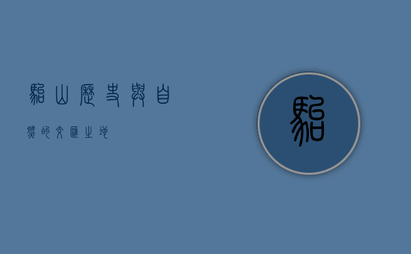 骀山，历史与自然的交汇之地