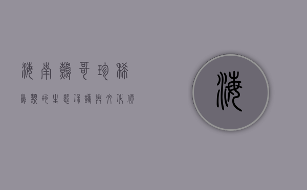海南鹩哥，珍稀鸟类的生态保护与文化价值