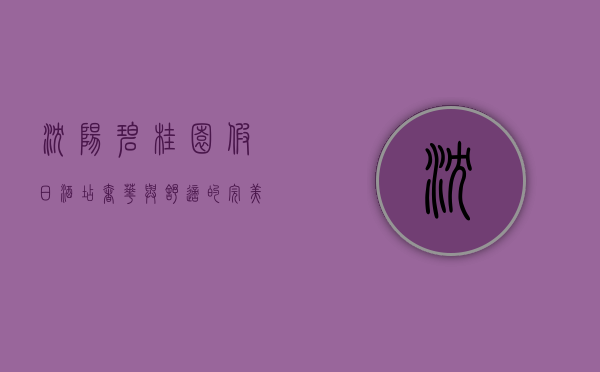 沈阳碧桂园假日酒店，奢华与舒适的完美融合，体验东北风情与现代优雅