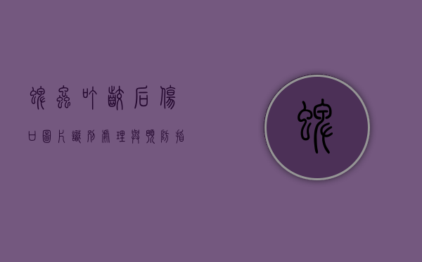 蜱虫叮咬后伤口图片，识别、处理与预防指南
