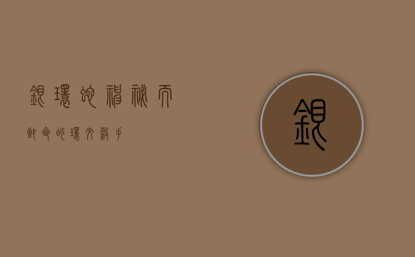 银环蛇，神秘而致命的环纹杀手