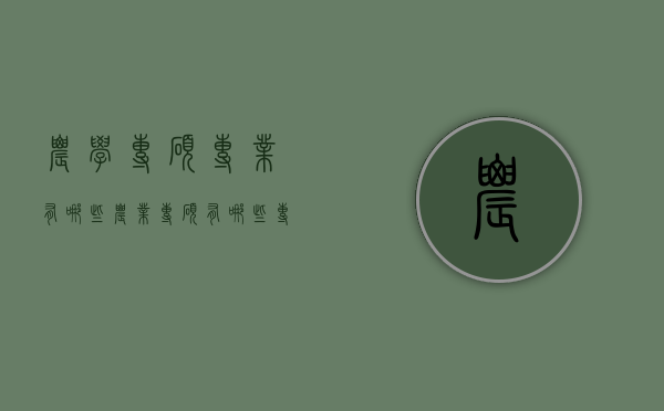 农学专硕专业有哪些（农业专硕有哪些专业）