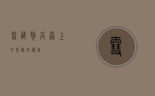 雪藏獒，高原上的忠诚守护者