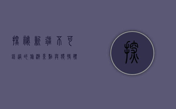 探秘新疆，不可错过的旅游景点与独特体验