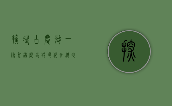 探寻吉庆街，一条充满历史与现代交织的街道