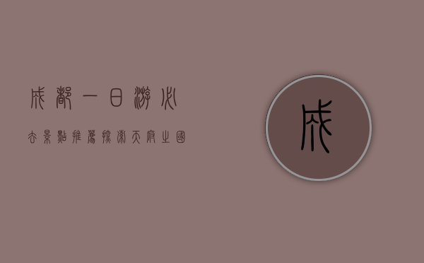 成都一日游必去景点推荐，探索天府之国的魅力
