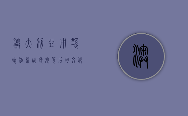 澳大利亚用鞋喝酒，荒诞传统背后的文化解读