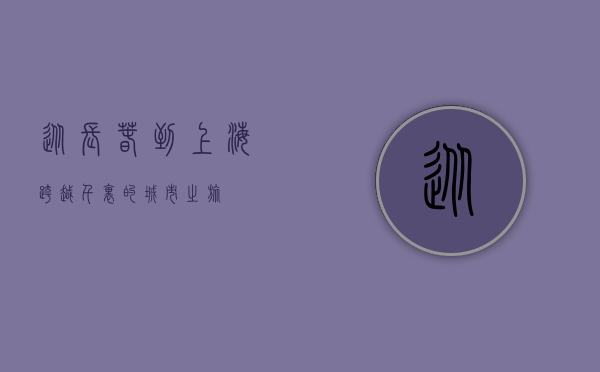 从长春到上海，跨越千里的城市之旅