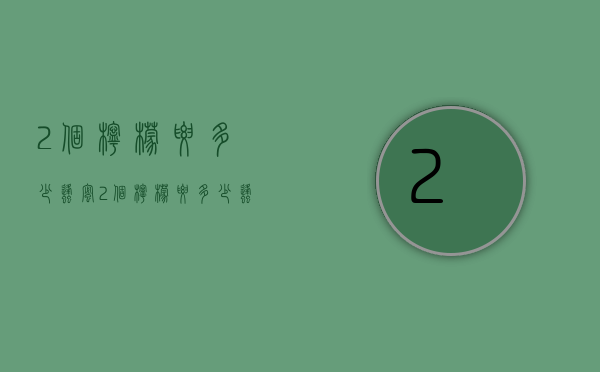 2个柠檬要多少蜂蜜（2个柠檬要多少蜂蜜呢）