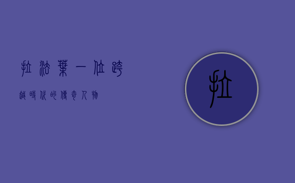 拉法叶，一位跨越时代的传奇人物