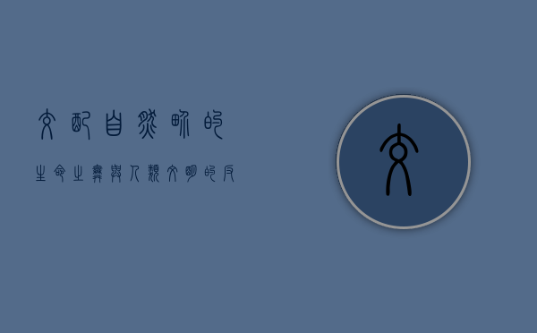 交配，自然界的生命之舞与人类文明的反思