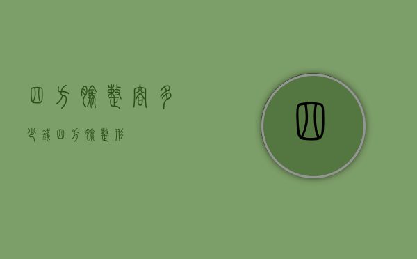 四方脸整容多少钱（四方脸整形）