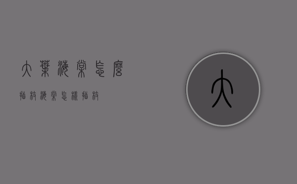 大叶海棠怎么插枝（海棠怎样插枝）