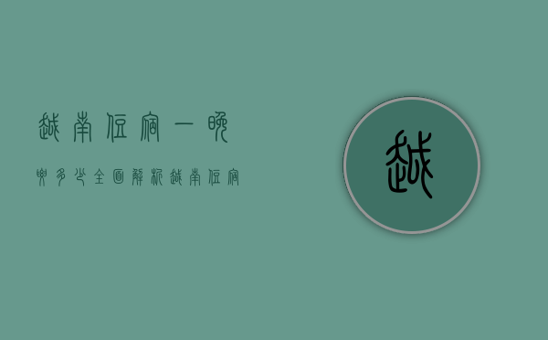 越南住宿一晚要多少？全面解析越南住宿价格与选择