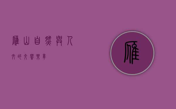 雁山，自然与人文的交响乐章