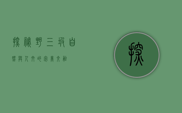 探秘野三坡，自然与人文的完美交融