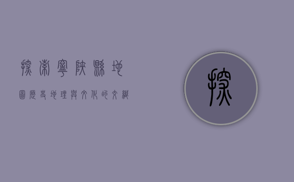 探索宁陕县地图，历史、地理与文化的交织
