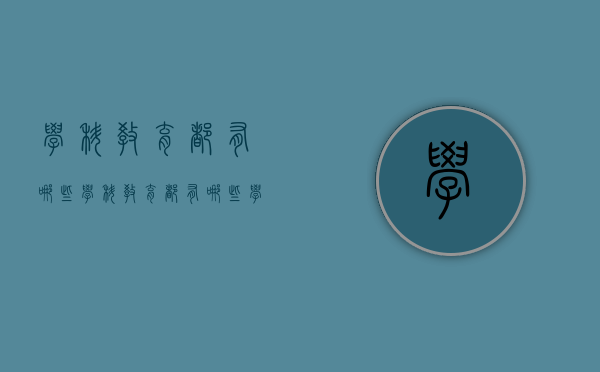 学科教育都有哪些（学科教育都有哪些学校）