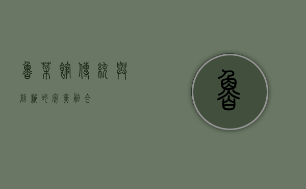 鲁菜馆，传统与创新的完美融合