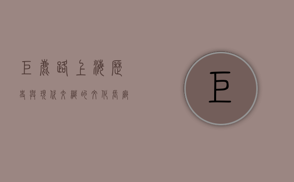 巨鹿路，上海历史与现代交织的文化长廊