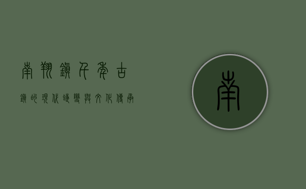 南翔镇，千年古镇的现代蝶变与文化传承