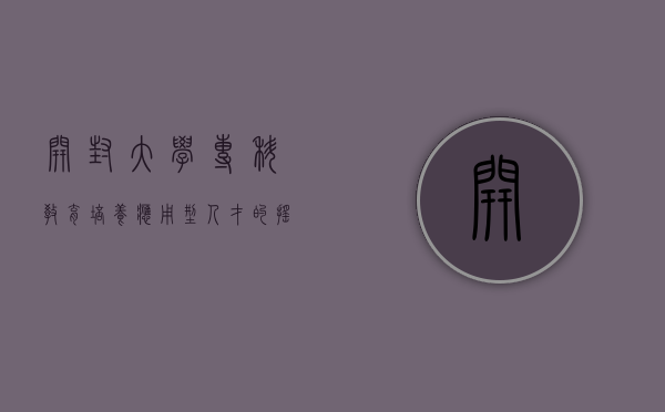 开封大学专科教育，培养应用型人才的摇篮