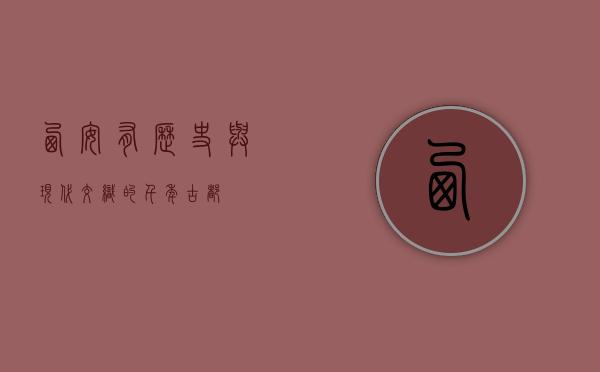 西安有—历史与现代交织的千年古都
