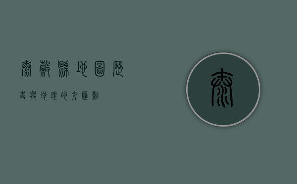 太谷县地图，历史与地理的交汇点