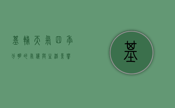 基辅天气，四季分明的气候与生活影响