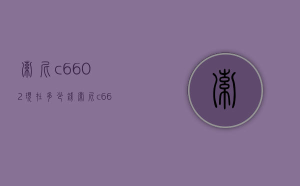 索尼c6602现在多少钱（索尼c6602是什么型号）