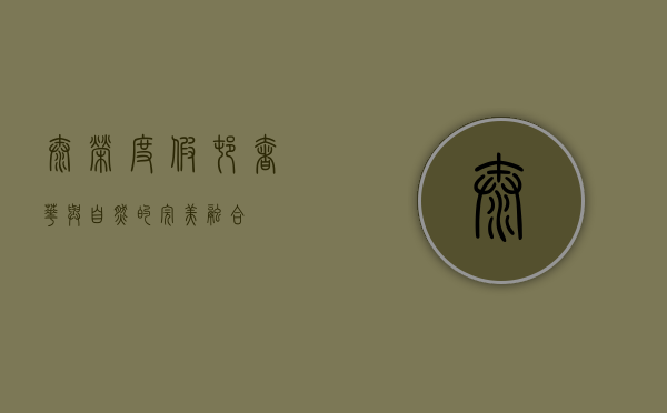 泰荣度假村，奢华与自然的完美融合