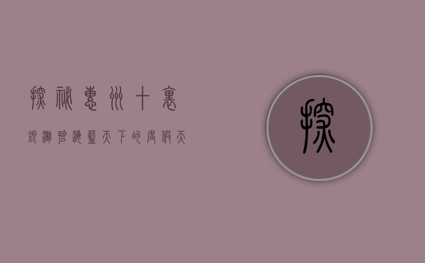 探秘惠州十里银滩，碧海蓝天下的度假天堂