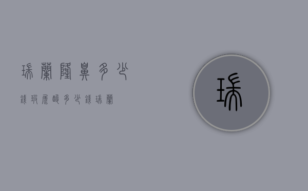 瑞兰隆鼻多少钱（玻尿酸多少钱瑞兰）