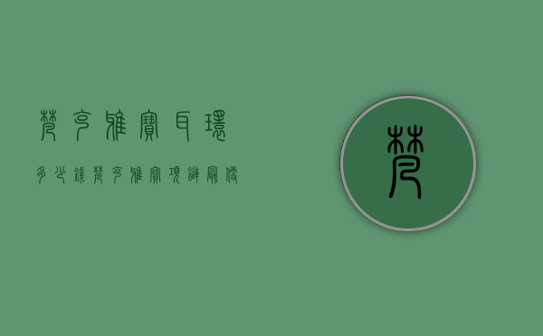 梵克雅宝耳环多少钱（梵克雅宝项链最便宜多少钱）